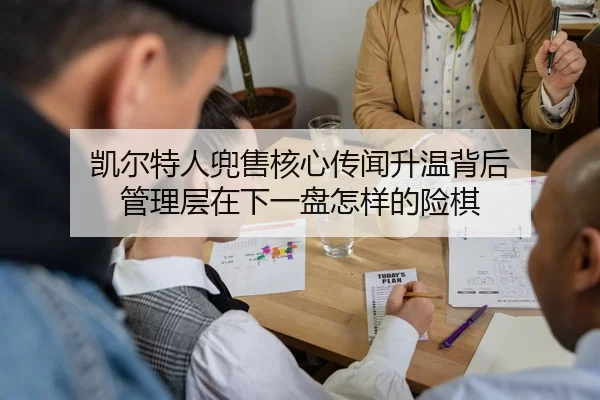 凯尔特人兜售核心传闻升温背后 管理层在下一盘怎样的险棋